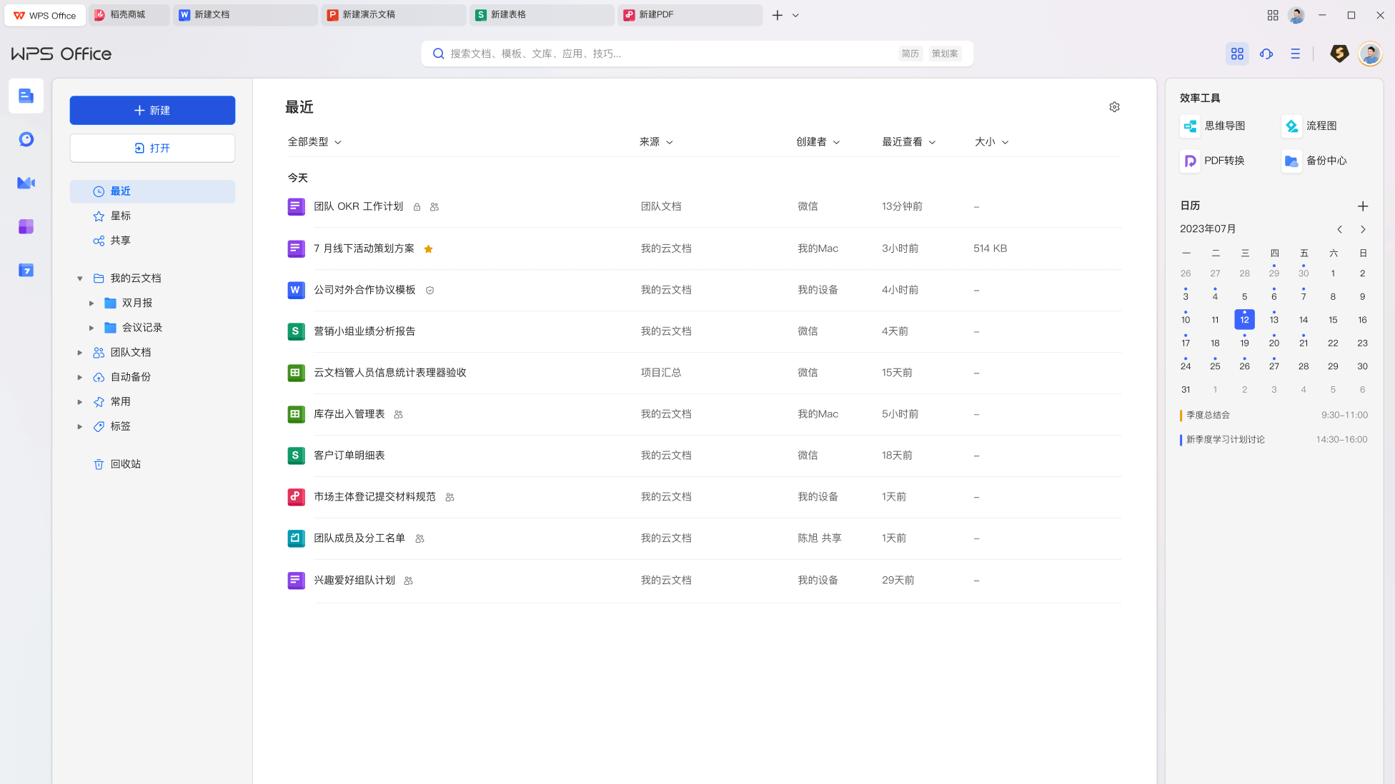 WPS Office文字表格演示新版功能展示